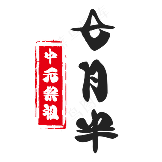 七月半中元节艺术字设计