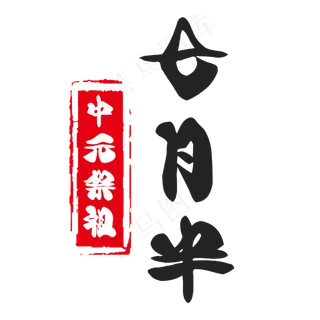 七月半中元节艺术字设计