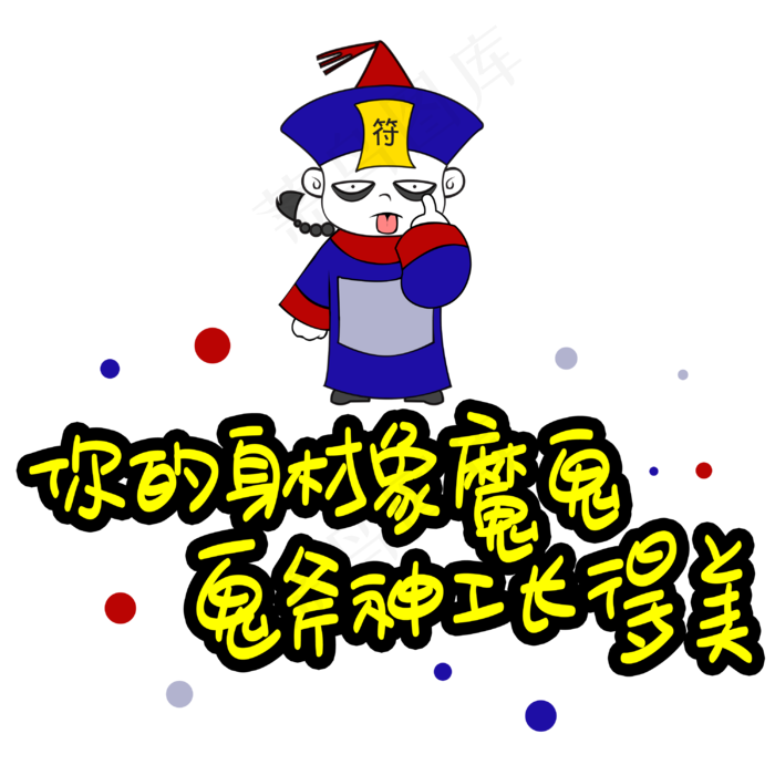 你的身材象魔鬼鬼斧神工长得美手写手稿POP卡通艺术字(3003X3003(DPI:72))psd模版下载