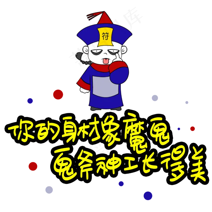 你的身材象魔鬼鬼斧神工长得美手写手稿POP卡通艺术字(3003X3003(DPI:72))psd模版下载