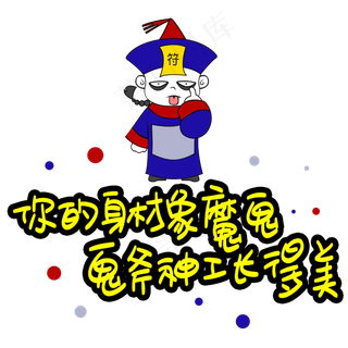 你的身材象魔鬼鬼斧神工长得美手写手稿POP卡通艺术字