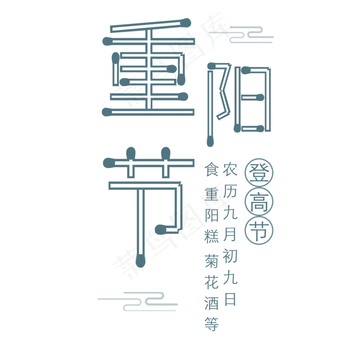 手绘重阳节文字艺术字元素(2000X2000(DPI:300))psd模版下载