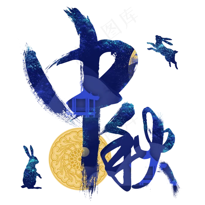 中秋蓝色星空效果字(2000X2000(DPI:300))psd模版下载