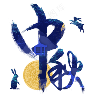 中秋蓝色星空效果字