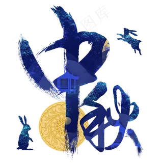 中秋蓝色星空效果字