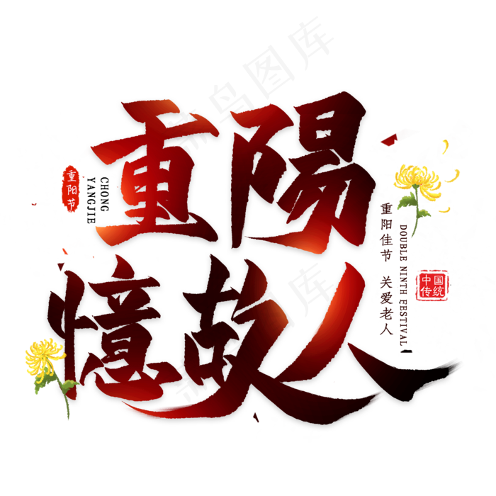重阳忆故人毛笔艺术字(2000X2000(DPI:300))psd模版下载