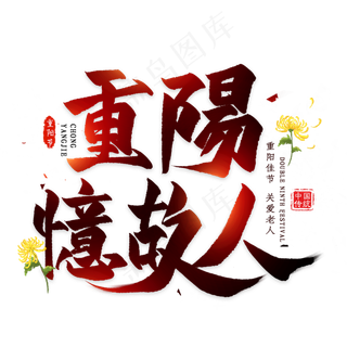 重阳忆故人毛笔艺术字