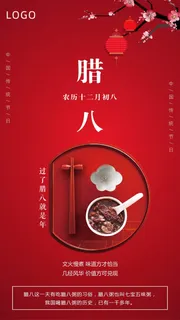 腊八节宣传海报设计