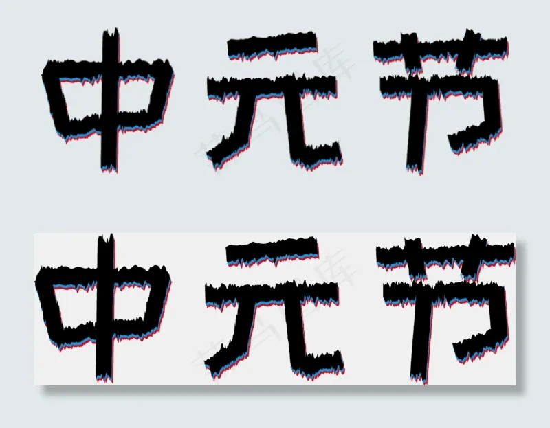 中元节黑色不规则艺术字ai矢量模版下载