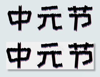 中元节黑色不规则艺术字
