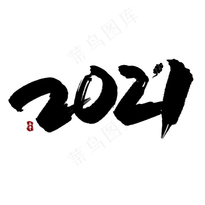 2021水墨中国风手写艺术字