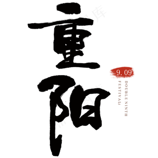 重阳节二十四节气艺术字元素菊花花瓣毛笔字水墨