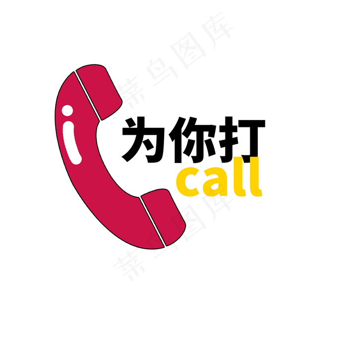 为你打CALL举手牌图片psd模版下载