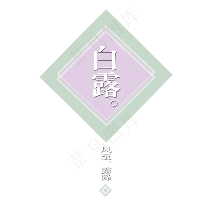 菜鸟图库原创艺术字白露(2000X2000(DPI:150))psd模版下载