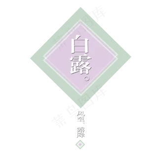 菜鸟图库原创艺术字白露