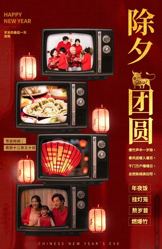 除夕团圆海报