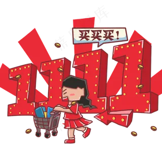 双十一电商促销