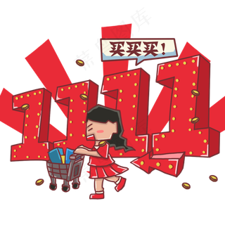 双十一电商促销