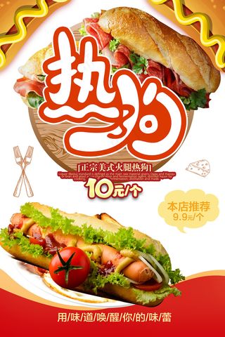 红色简约美味热狗海报
