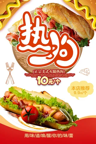 红色简约美味热狗海报