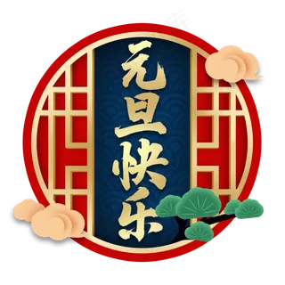 创意国潮风元旦装饰