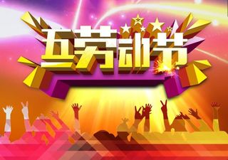 庆祝五一劳动节艺术字海报素材