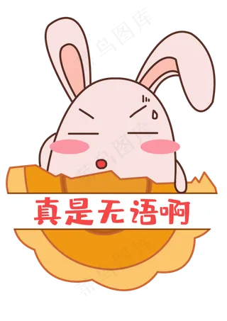 中秋中秋节八月十五月饼兔表情包