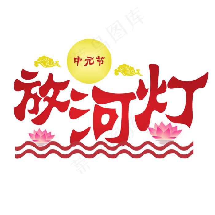 放河灯红色渐变艺术字菜鸟图库原创(2000X2000(DPI:300))psd模版下载
