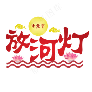 放河灯红色渐变艺术字菜鸟图库原创