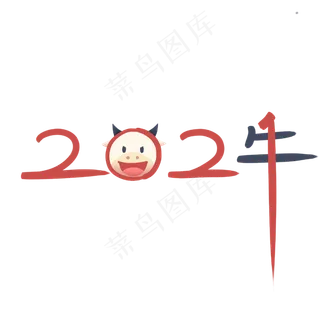 新春牛年牛年大吉