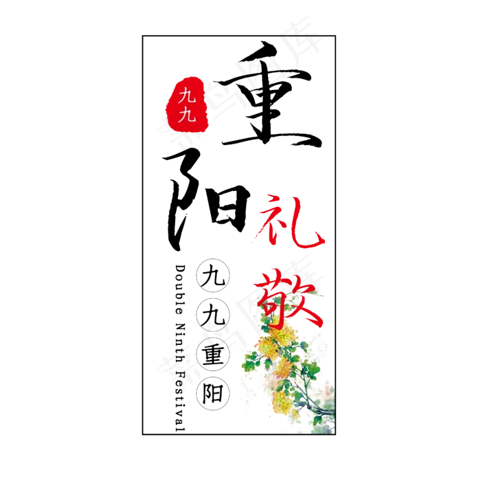 九九重阳节(3545X5315(DPI:300))ai矢量模版下载