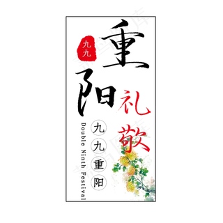 九九重阳节