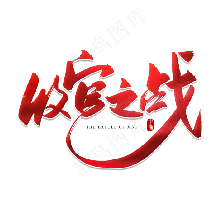 手写红色收官之战毛笔字(2000X2000(DPI:150))psd模版下载