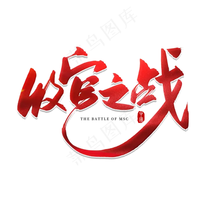 手写红色收官之战毛笔字(2000X2000(DPI:150))psd模版下载