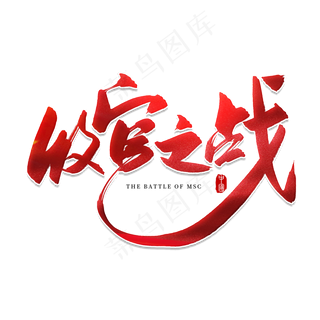 手写红色收官之战毛笔字