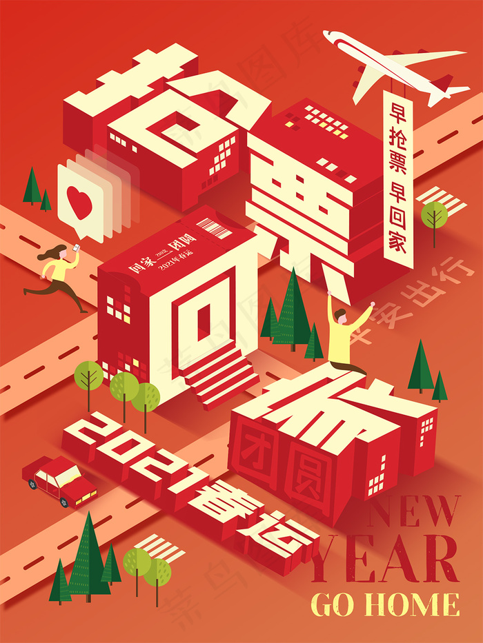 春运创意字体抢票回家宣传海报