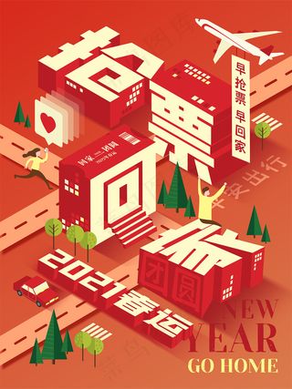 春运创意字体抢票回家宣传海报