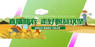 卡通直播助农脱贫攻坚展板