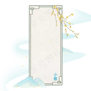 古风二十四节气小寒边框