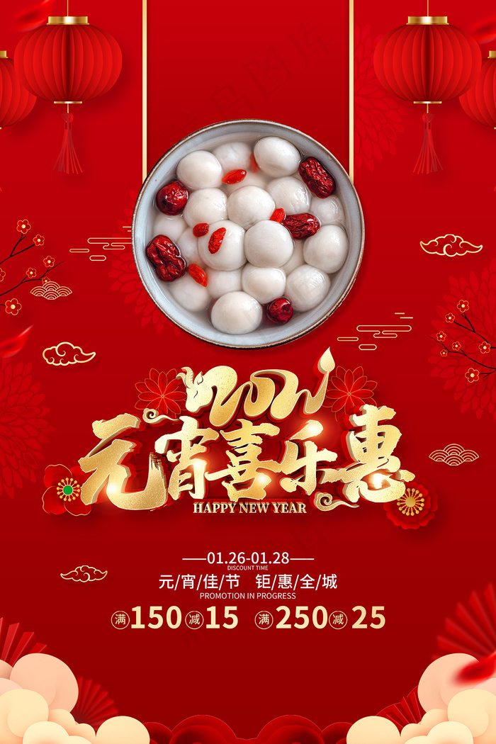 红色元宵喜乐会喜庆海报