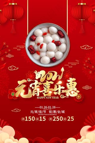 红色元宵喜乐会喜庆海报