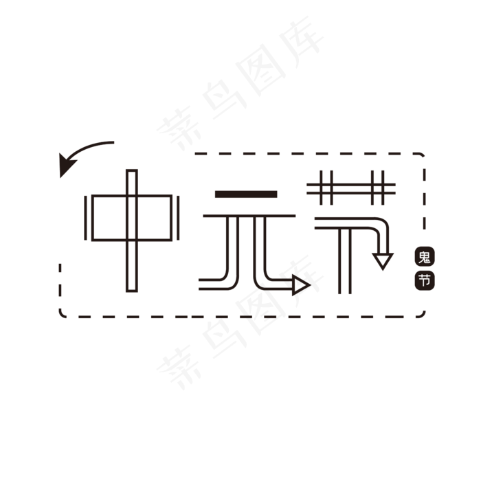 中元节元素黑色(2000X2000(DPI:150))ai矢量模版下载