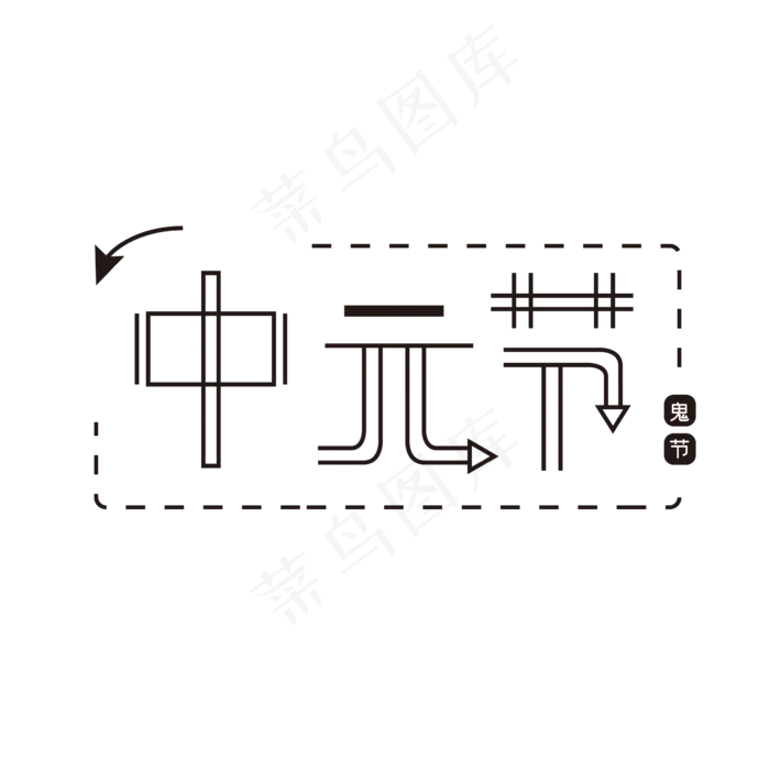中元节元素黑色(2000X2000(DPI:150))ai矢量模版下载