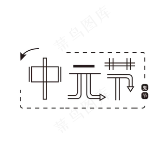 中元节元素黑色