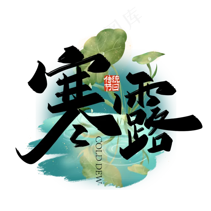 大气中国风寒露手写艺术字ai矢量模版下载