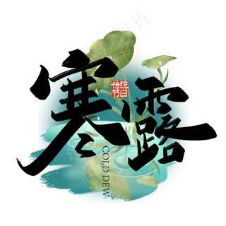 大气中国风寒露手写艺术字