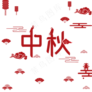 中秋红色字古风意境