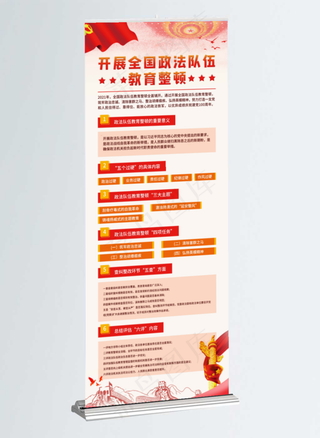 政法教育整顿宣传内容展架