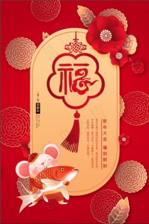 大红喜庆剪纸风鼠年海报