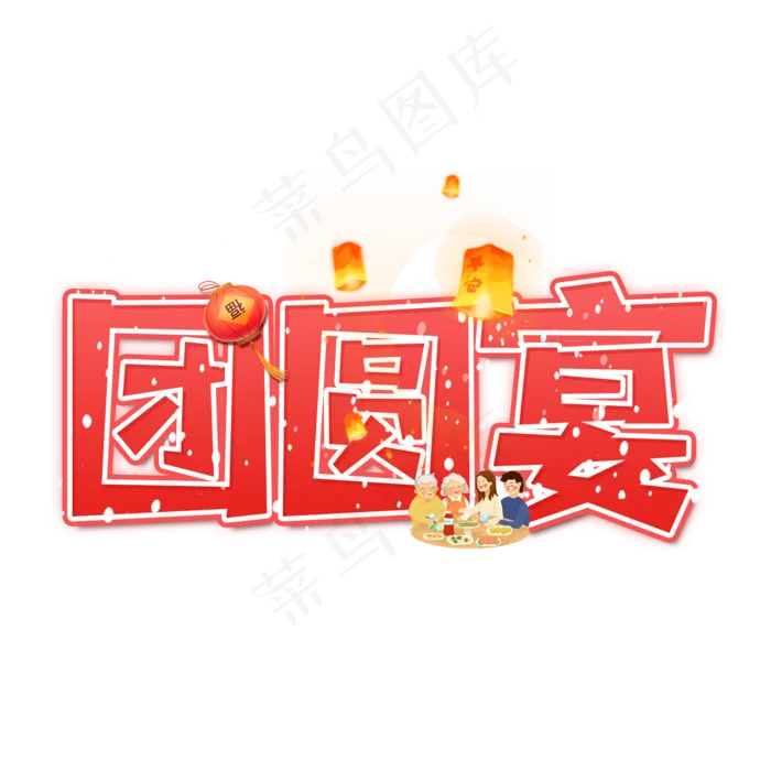 团圆宴艺术字设计(2000X2000(DPI:300))psd模版下载
